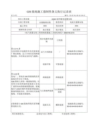 04-02-01电流互感器安装强制性条文.docx