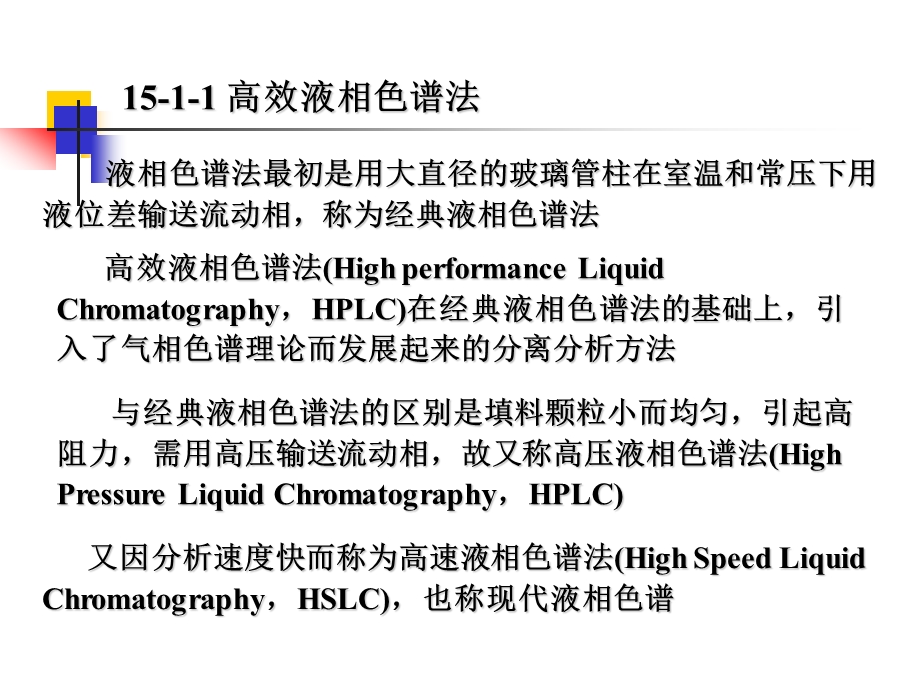 第15章液相色谱和毛细管电泳.ppt_第2页