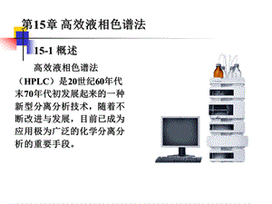 第15章液相色谱和毛细管电泳.ppt