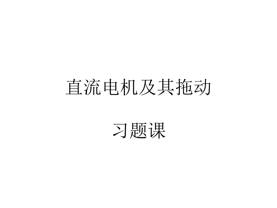 第1章直流电机—作业答案.ppt_第1页