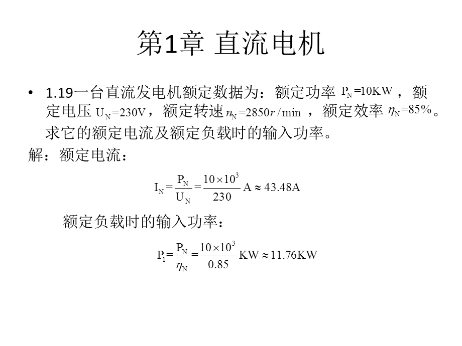 第1章直流电机—作业答案.ppt_第2页