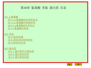 第18章氨基酸多肽蛋白质.ppt