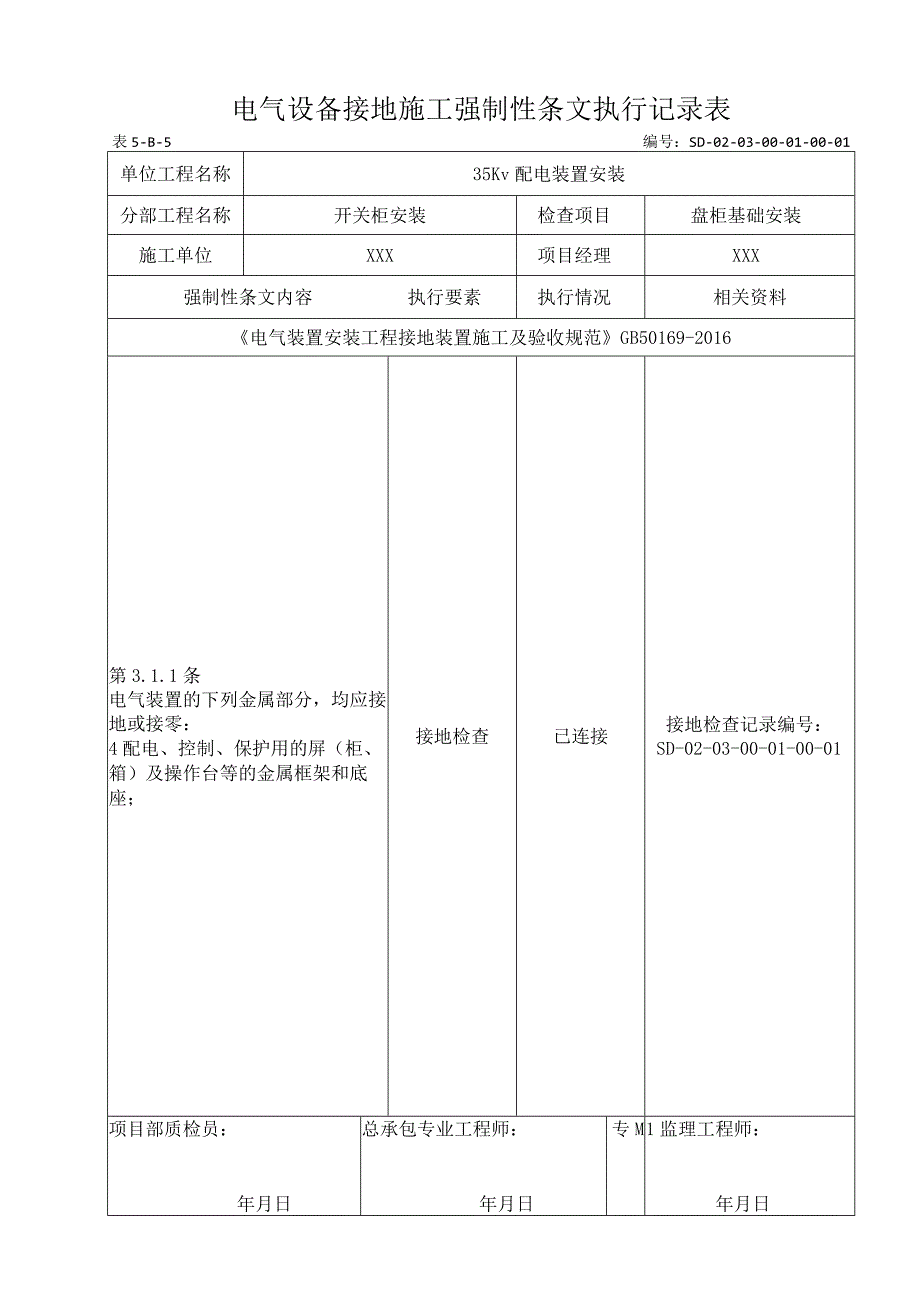 03-01-01盘柜基础安装强制性条文.docx_第1页