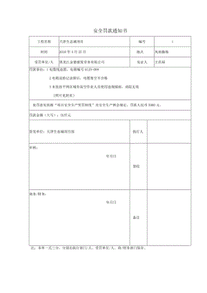 2018.4.25安全罚款单.docx