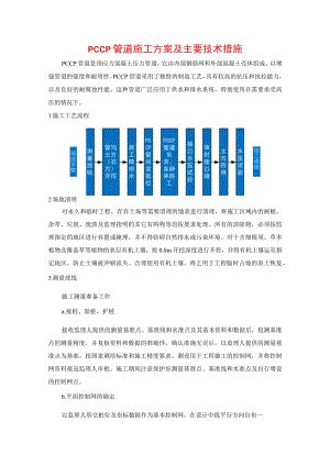 PCCP管道施工方案及主要技术措施.docx