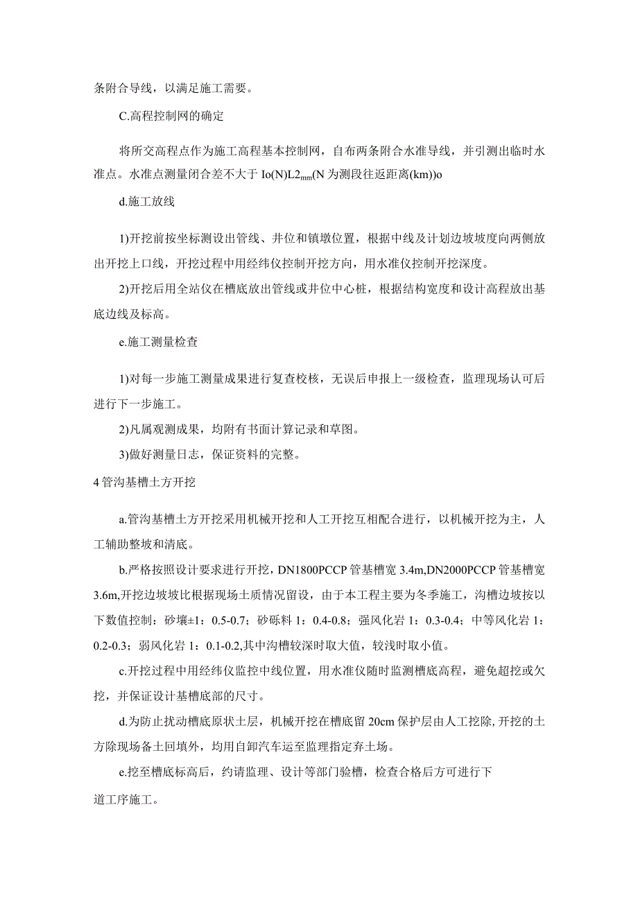 PCCP管道施工方案及主要技术措施.docx_第2页