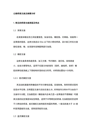 公路桥梁支座及病害分析.docx