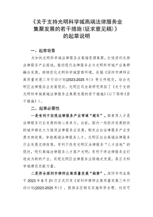 关于支持光明科学城高端法律服务业集聚发展的若干措施（征求意见稿）起草说明.docx