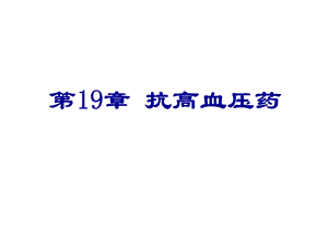 第19章高血压药名师编辑PPT课件.ppt