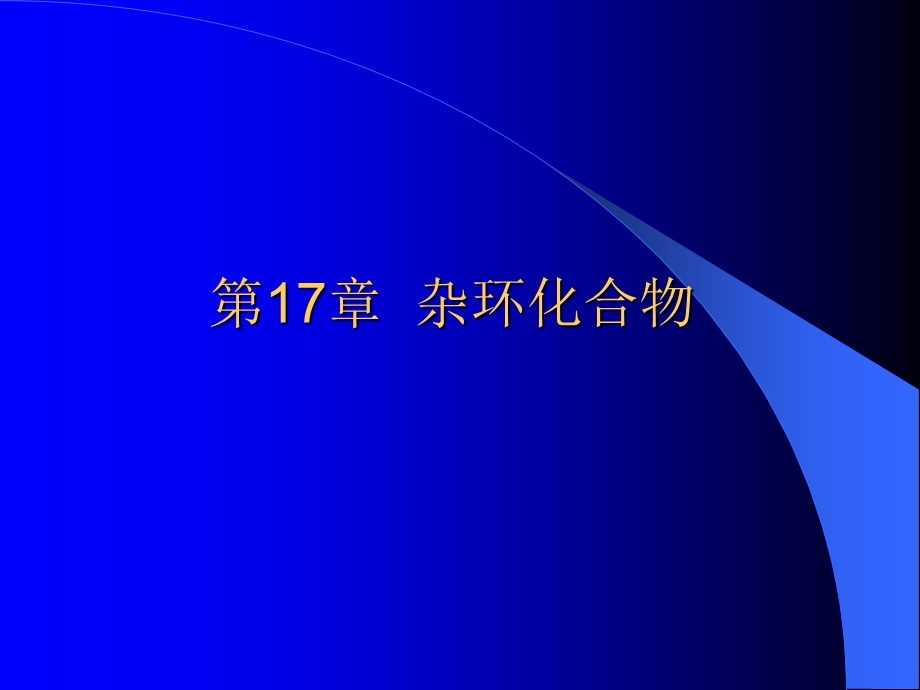 第17章杂环化合物.ppt_第1页