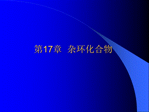 第17章杂环化合物.ppt