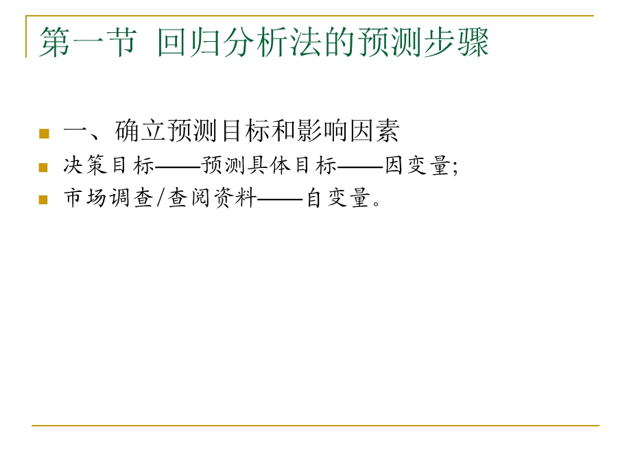 第15章回归分析预测——讨论双变量及多变量预测.ppt_第2页