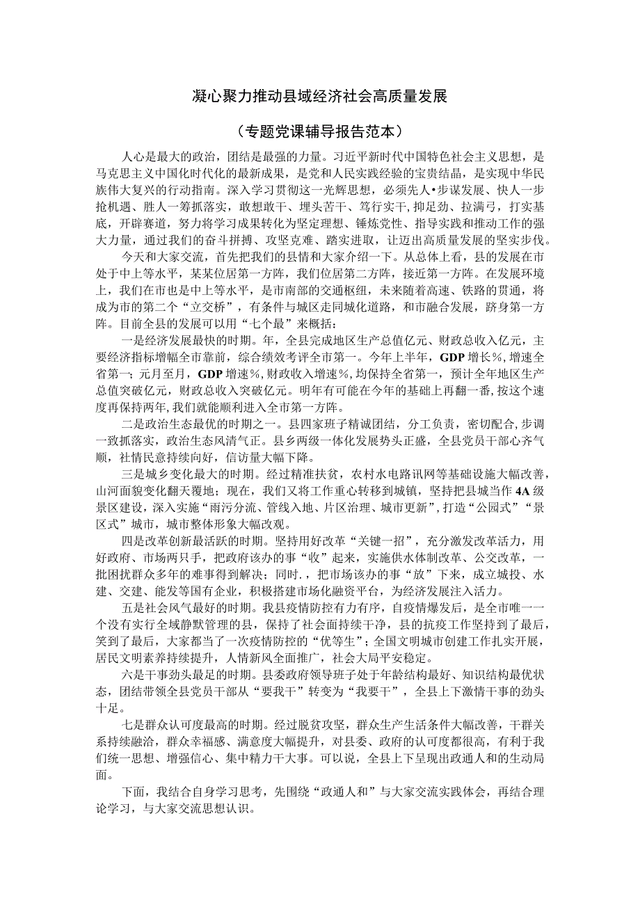 凝心聚力推动县域经济社会高质量发展（专题党课辅导报告范本）.docx_第1页