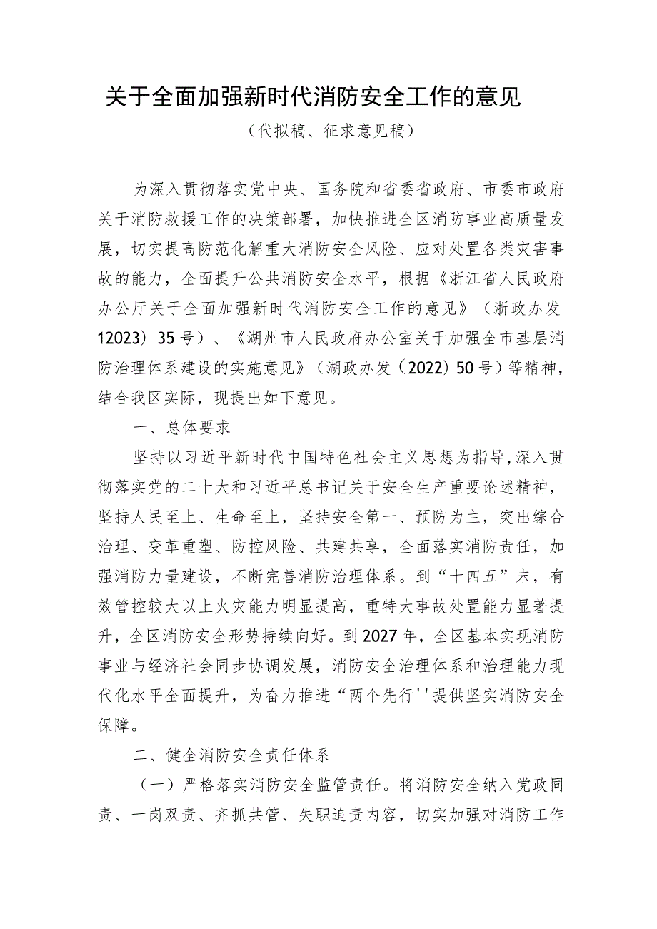 关于全面加强新时代消防安全工作的意见（代拟稿、征求意见稿）.docx_第1页