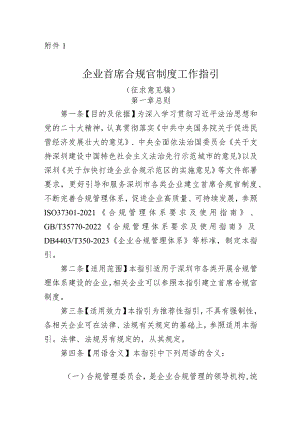 企业首席合规官制度工作指引（征求意见稿）.docx