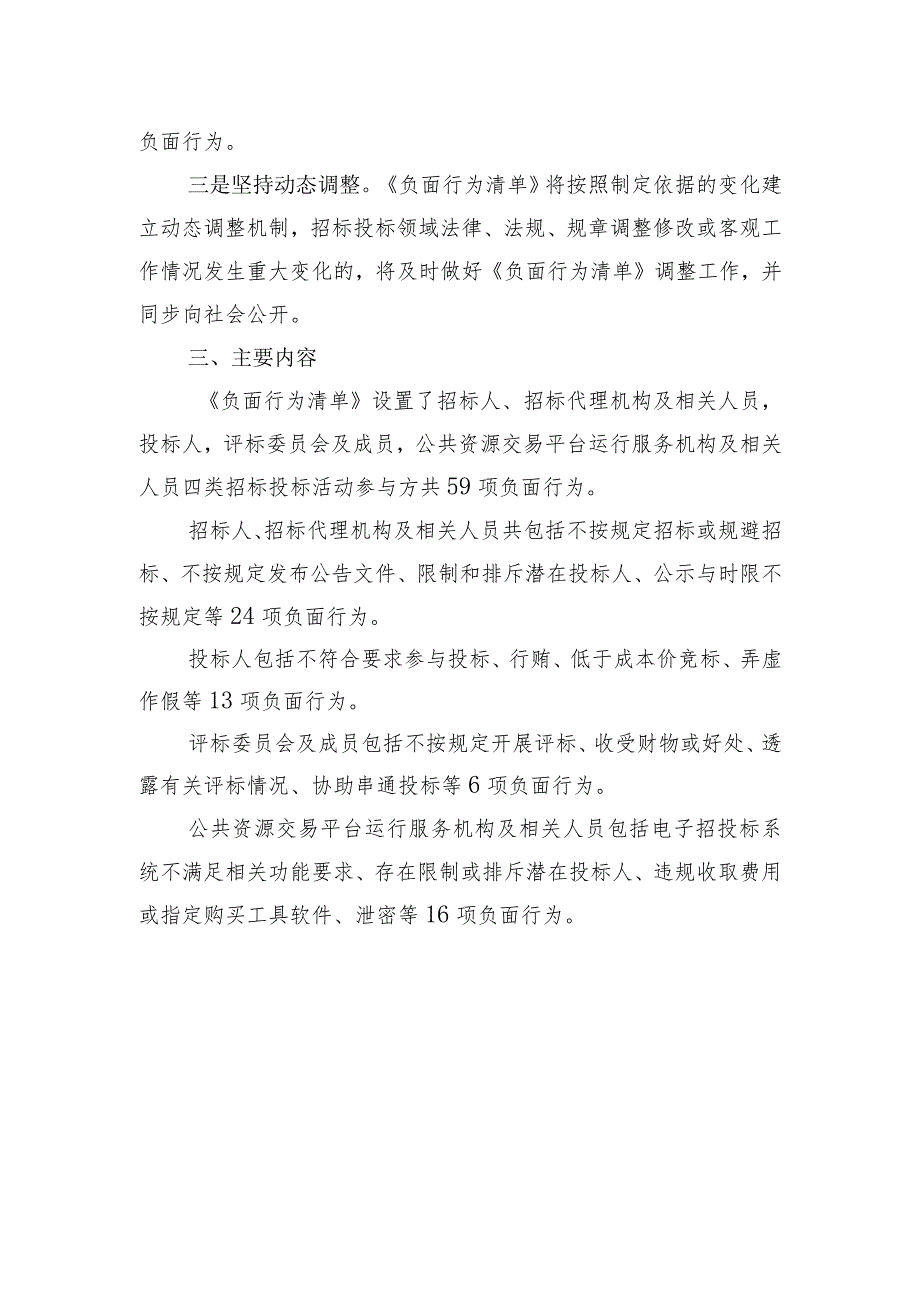 北京市工程建设项目招标投标负面行为清单（征求意见稿）起草说明.docx_第2页