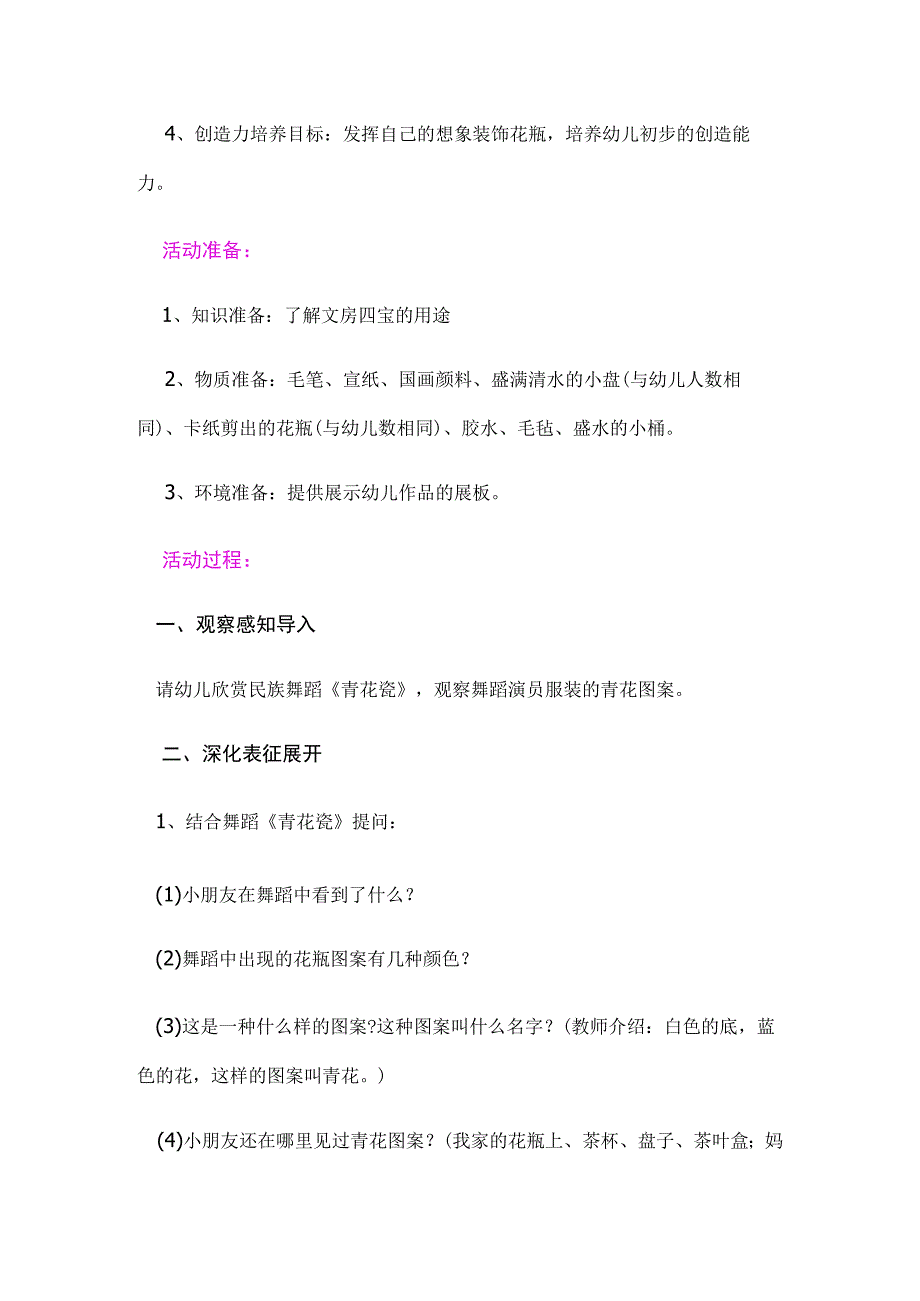 【幼儿园好老师优质课】中班艺术中国书画《水墨青花》教学设计.docx_第2页