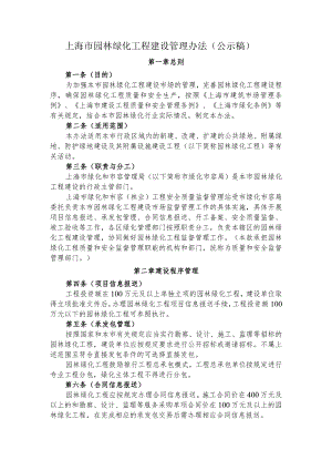 上海市园林绿化工程建设管理办法.docx