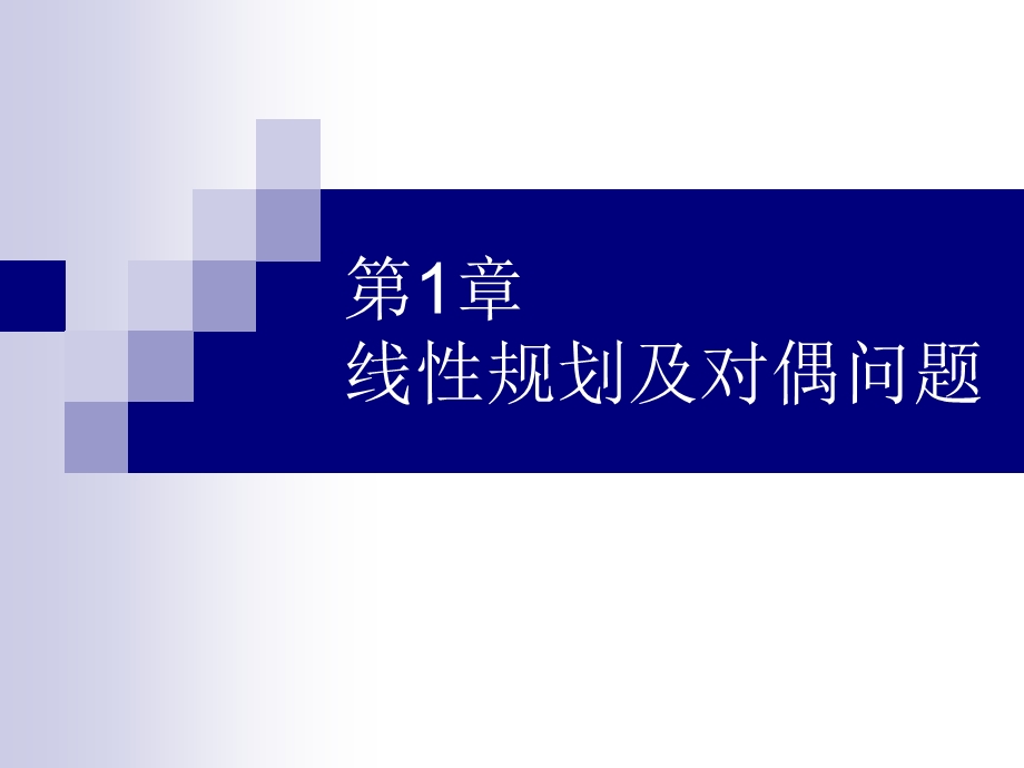 第1章线性规划及对偶问题.ppt_第1页