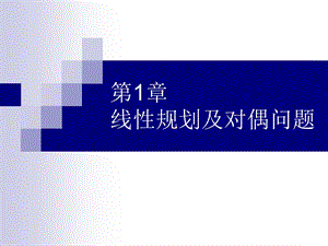 第1章线性规划及对偶问题.ppt