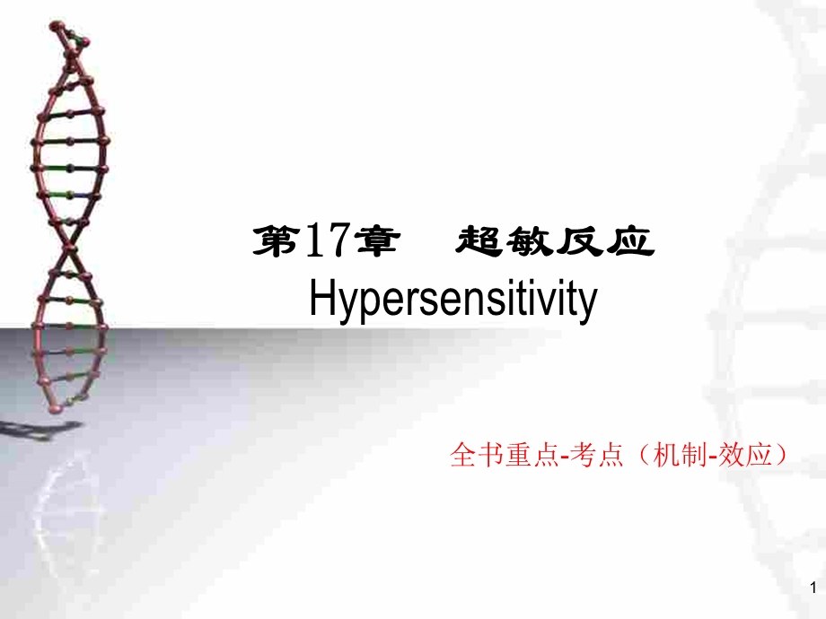 第17章超敏反应.ppt_第1页