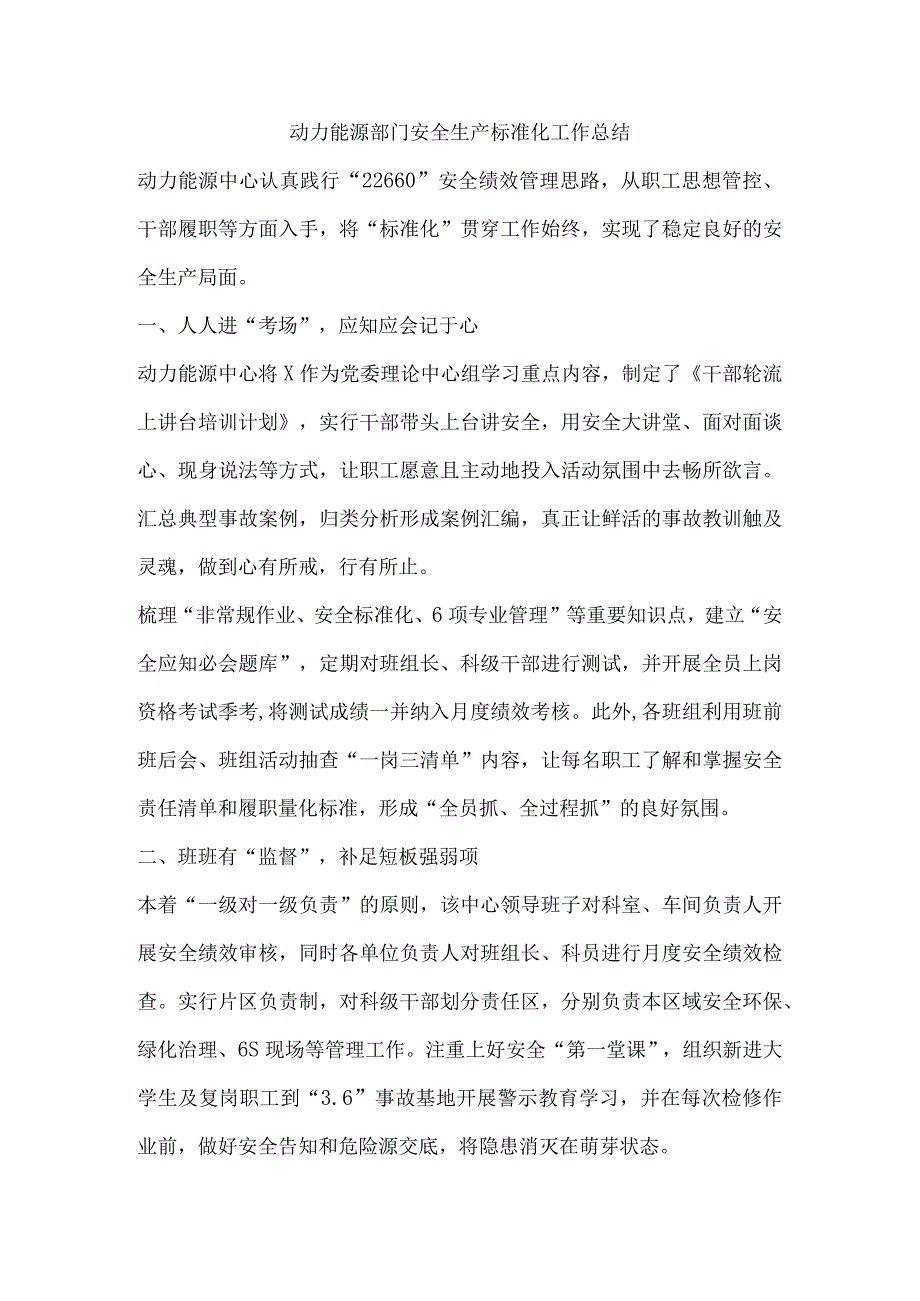 动力能源部门安全生产标准化工作总结.docx_第1页