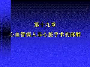 第19章心血管病人非心脏手术麻醉名师编辑PPT课件.ppt