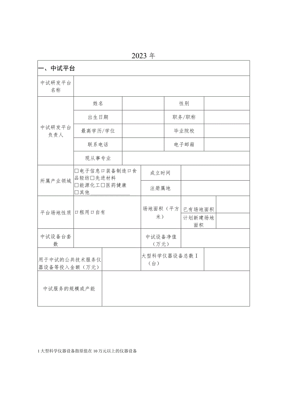 中试研发平台申报书.docx_第2页