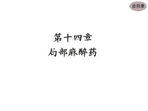 第14章局部麻醉药.ppt