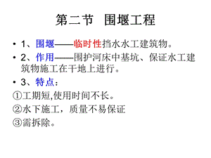 第1章施工导流第二节围堰工程.ppt