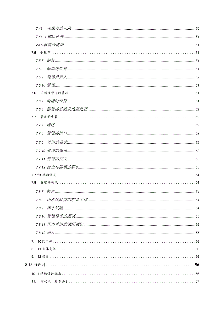 供水管网（二期）工程施工总承包（南岸区、经开区段）-土建及安装技术文件.docx_第2页