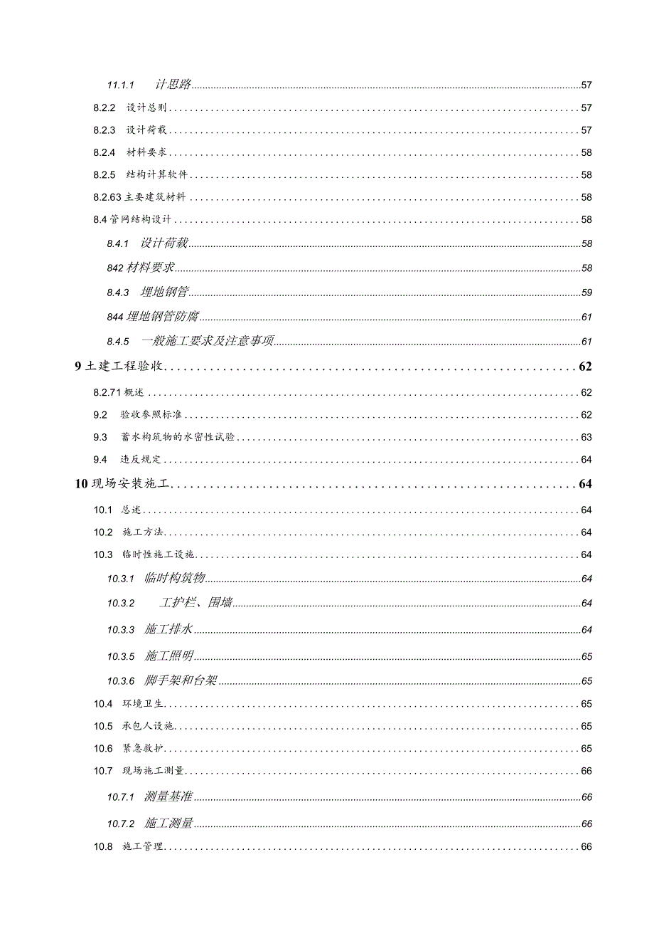 供水管网（二期）工程施工总承包（南岸区、经开区段）-土建及安装技术文件.docx_第3页