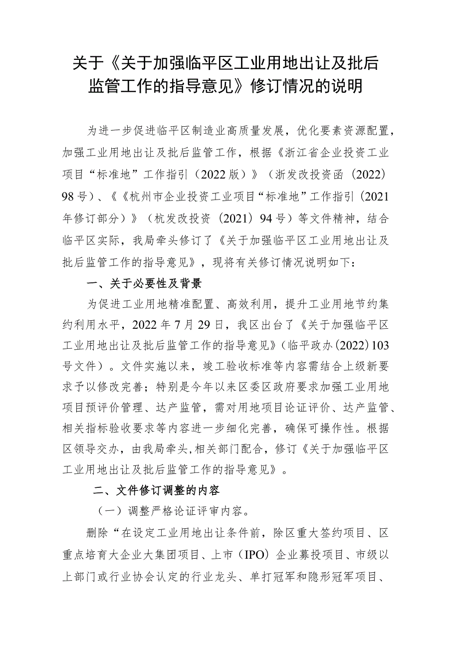 关于加强临平区工业用地出让及批后监管工作的指导意见.docx_第1页