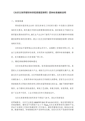 光伏支架用镀锌和锌铝镁镀层钢带编制说明.docx