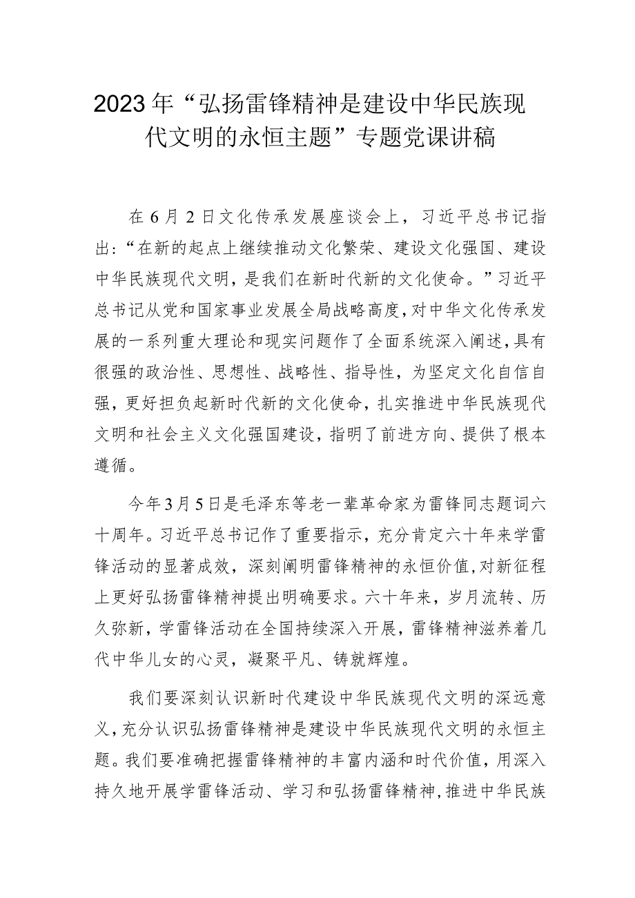 2023年“弘扬雷锋精神是建设中华民族现代文明的永恒主题”专题党课讲稿.docx_第1页