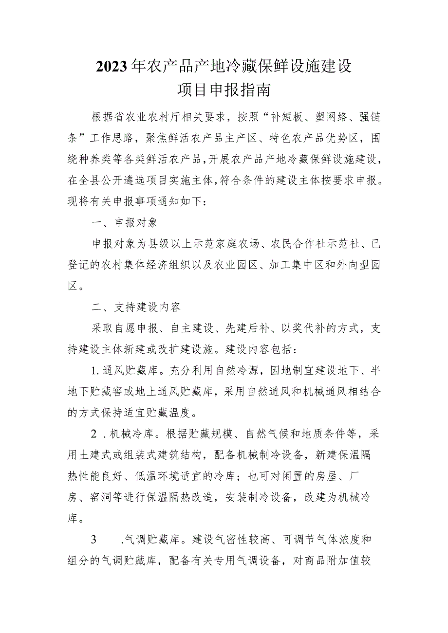 2023年农产品产地冷藏保鲜设施建设项目申报指南.docx_第1页