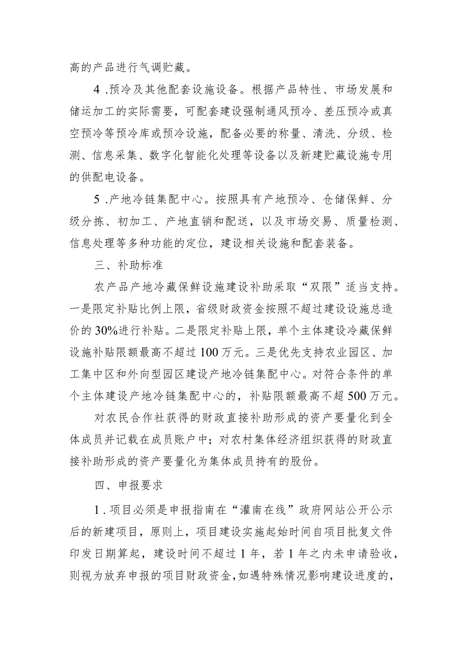 2023年农产品产地冷藏保鲜设施建设项目申报指南.docx_第2页