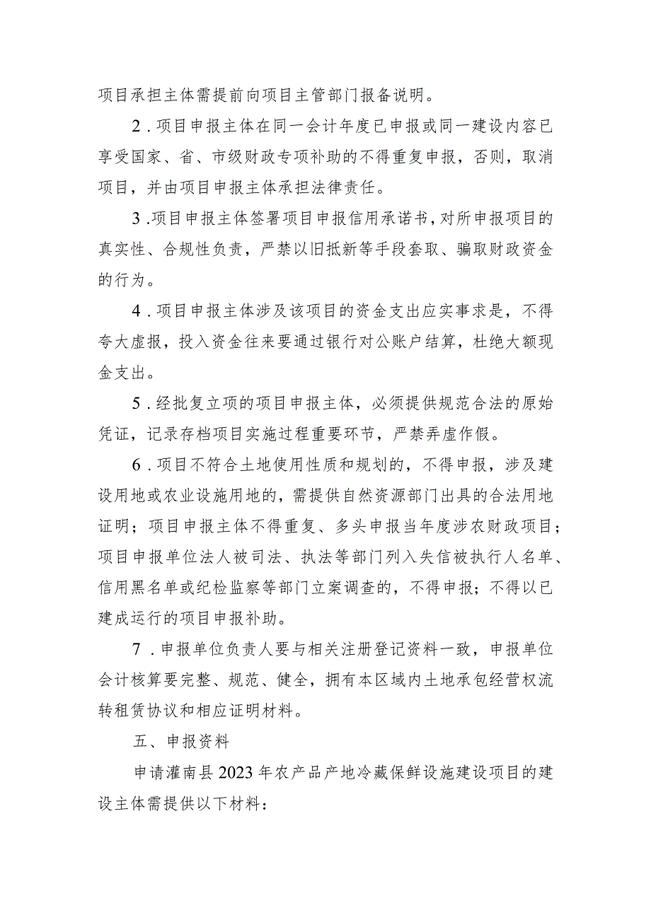 2023年农产品产地冷藏保鲜设施建设项目申报指南.docx_第3页