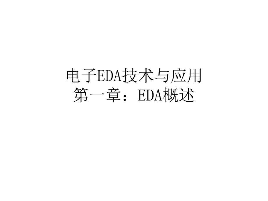 第1章EDA概述.ppt_第1页