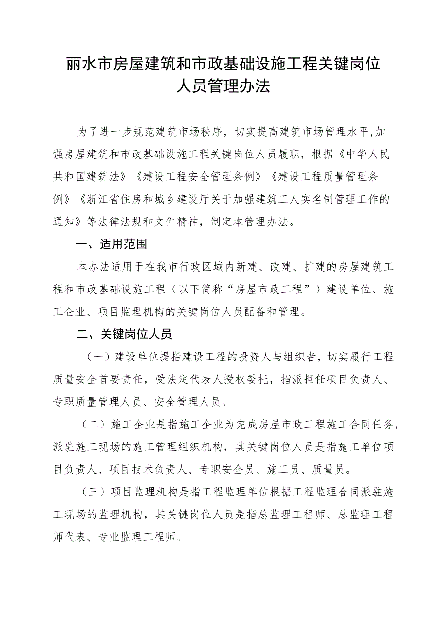 丽水市房屋建筑和市政基础设施工程关键岗位人员管理办法（征求意见稿）.docx_第1页