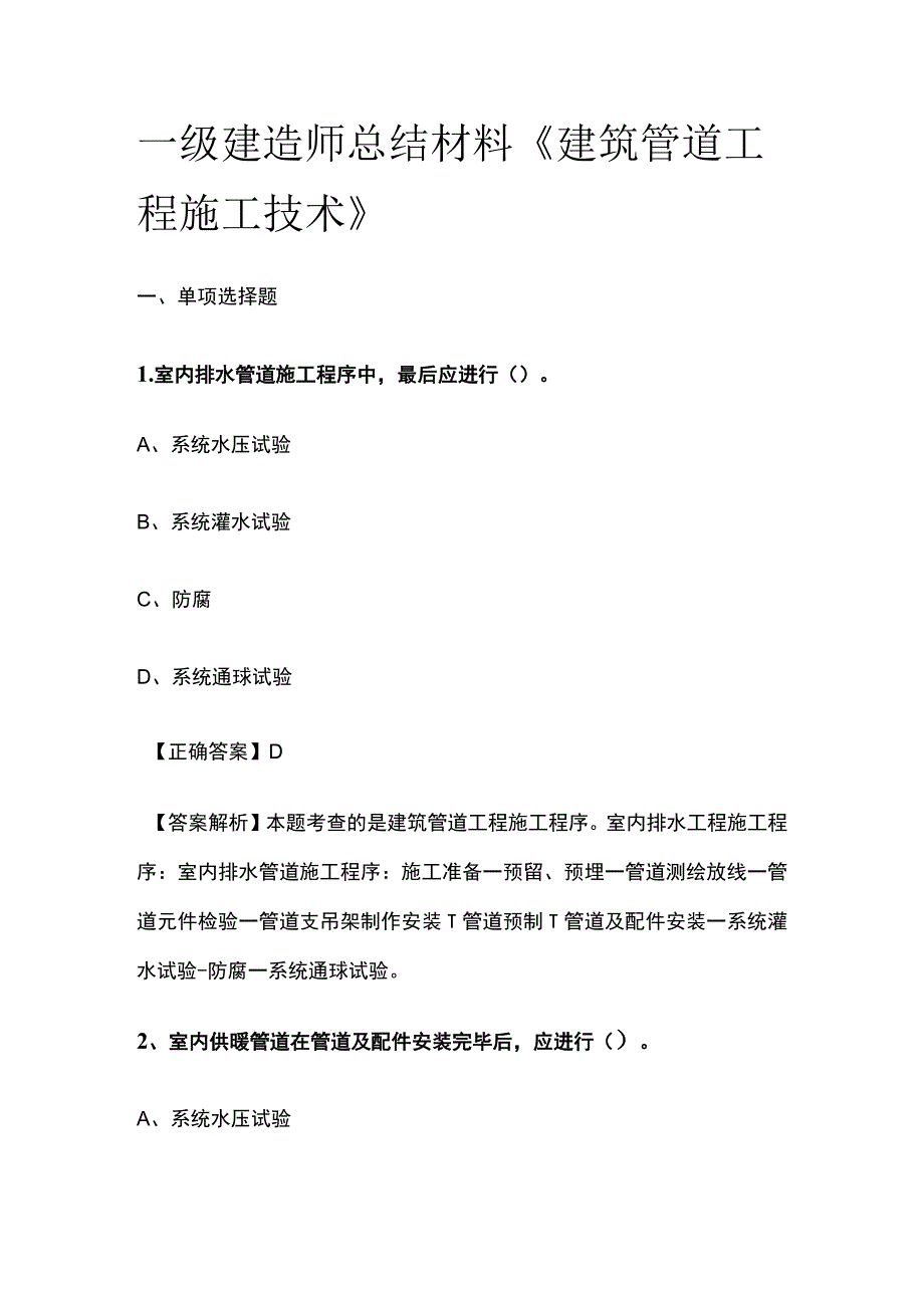 一级建造师历年考点总结《建筑管道工程施工技术》.docx_第1页