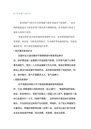 不锈钢焊接时背面保护方法.docx