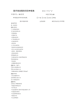 医疗美容服务项目申报表请在中划“√”.docx