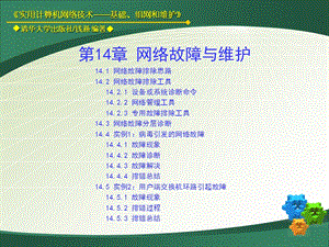 第14章网络故障与维护.ppt