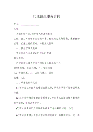 代理招生服务合同模本.docx