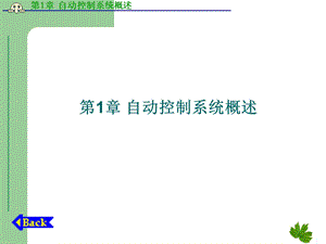 第1章自动控制系统概述.ppt