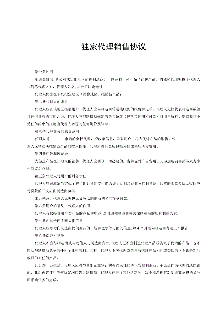 产品独家销售代理合同-5篇.docx_第1页