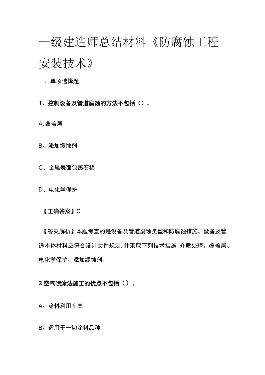 一级建造师历年考点总结《防腐蚀工程安装技术》.docx_第1页