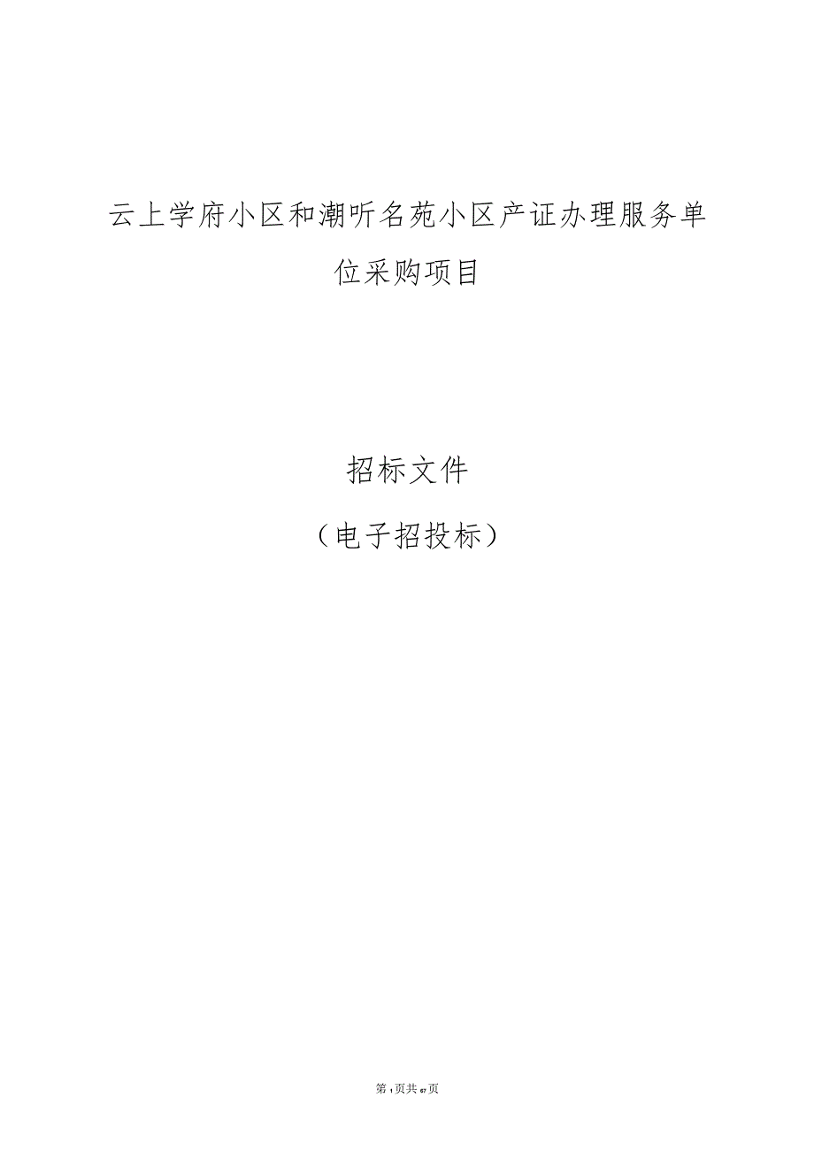 云上学府小区和潮听名苑小区产证办理服务单位采购项目招标文件.docx_第1页