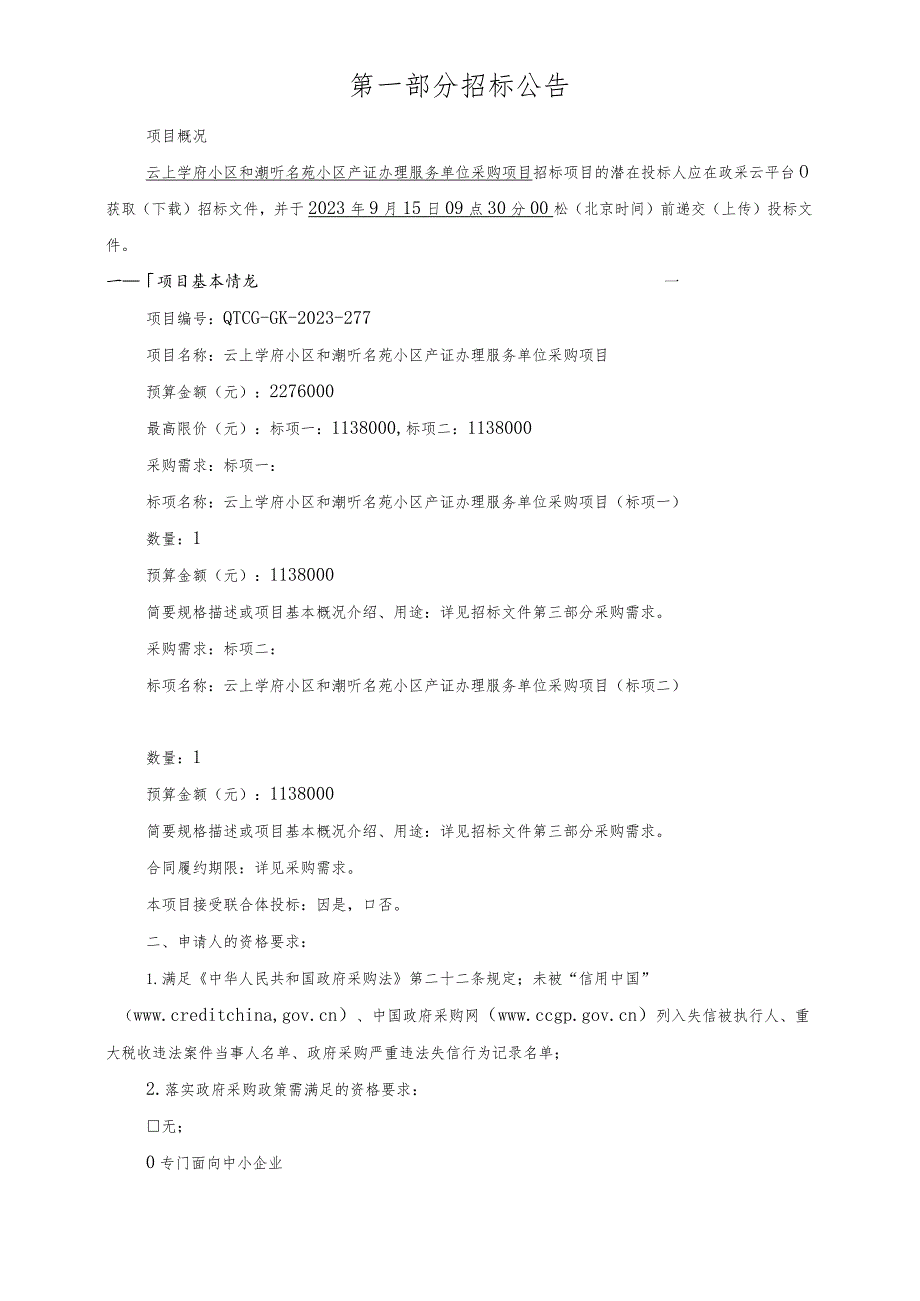 云上学府小区和潮听名苑小区产证办理服务单位采购项目招标文件.docx_第3页